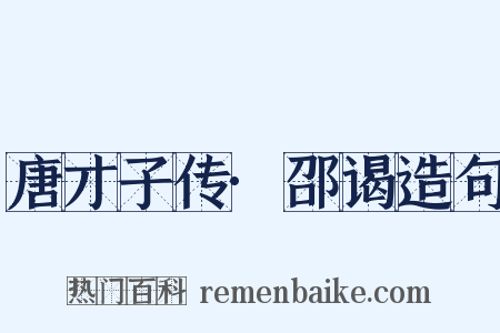 唐才子传·邵谒造句是什么意思的图片